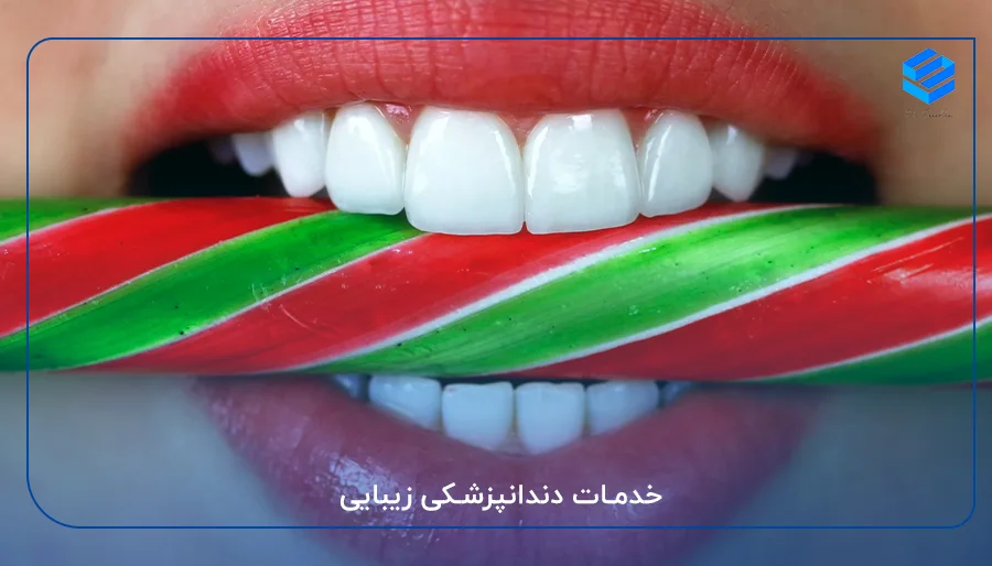 خدمات دندانپزشکی زیبایی