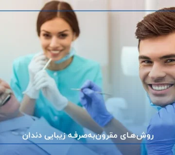 روش‌های مقرون‌به‌صرفه زیبایی دندان