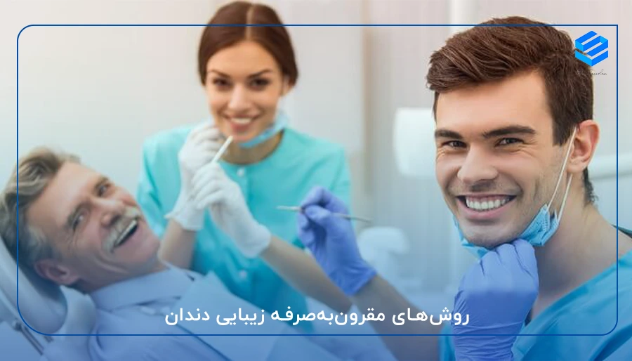 روش‌های مقرون‌به‌صرفه زیبایی دندان