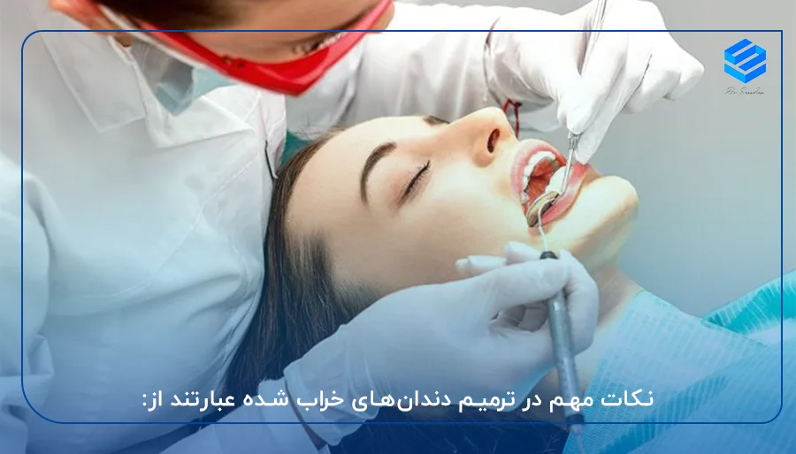  نکات مهم در ترمیم دندان‌های خراب شده عبارتند از: