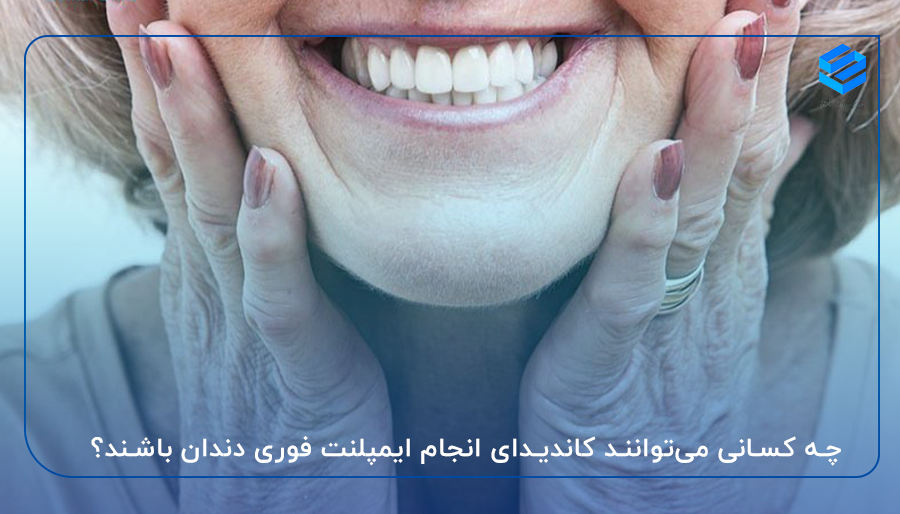 چه کسانی می‌توانند کاندیدای انجام ایمپلنت فوری دندان باشند؟