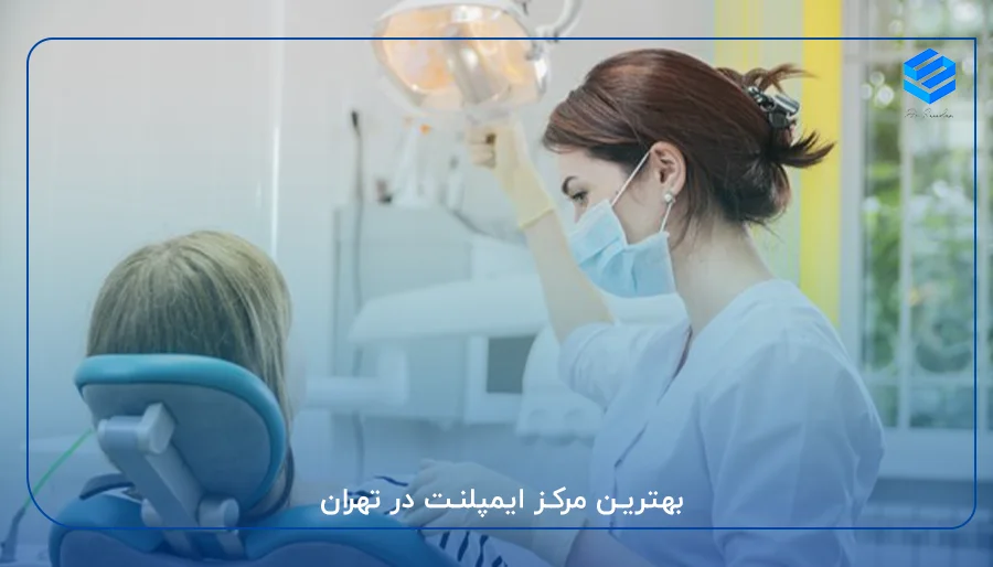 بهترین مرکز ایمپلنت در تهران
