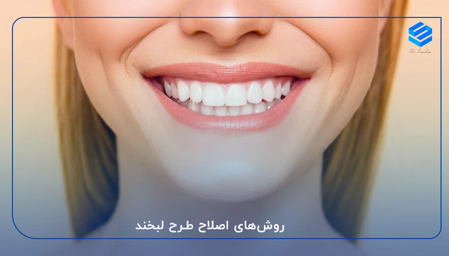 روش‌های اصلاح طرح لبخند