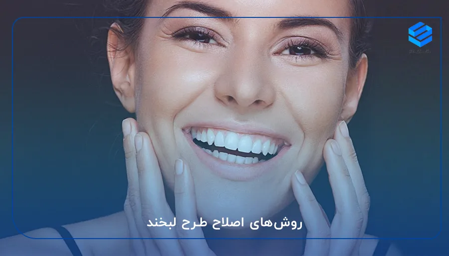 روش‌های اصلاح طرح لبخند