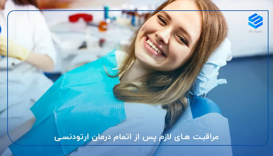 مراقبت‌ های لازم پس از اتمام درمان ارتودنسی