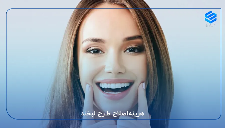 هزینه‌اصلاح طرح لبخند