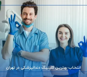 انتخاب بهترین کلینیک دندانپزشکی درنیاوران