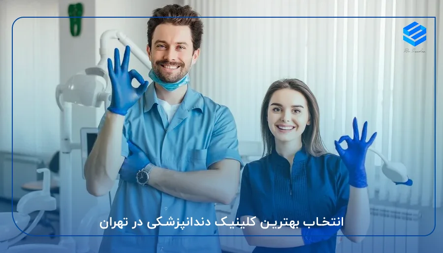 انتخاب بهترین کلینیک دندانپزشکی درنیاوران