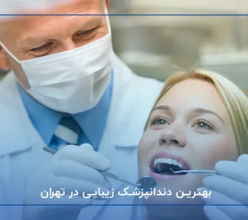 بهترین دندانپزشک زیبایی در تهران