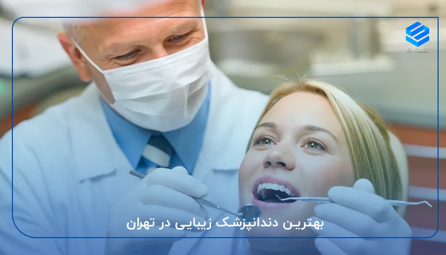 بهترین دندانپزشک زیبایی در تهران