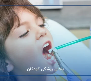 دندان پزشکی کودکان