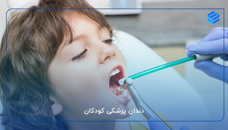 دندان پزشکی کودکان