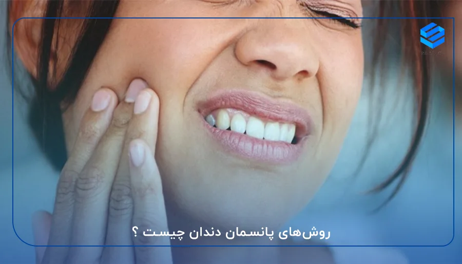 روش‌های پانسمان دندان چیست ؟