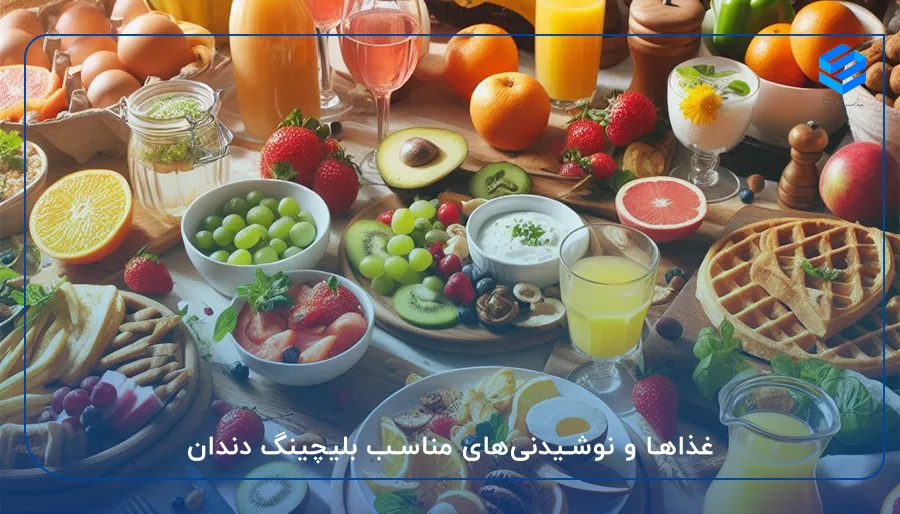 غذاها و نوشیدنی‌های مناسب بلیچینگ دندان