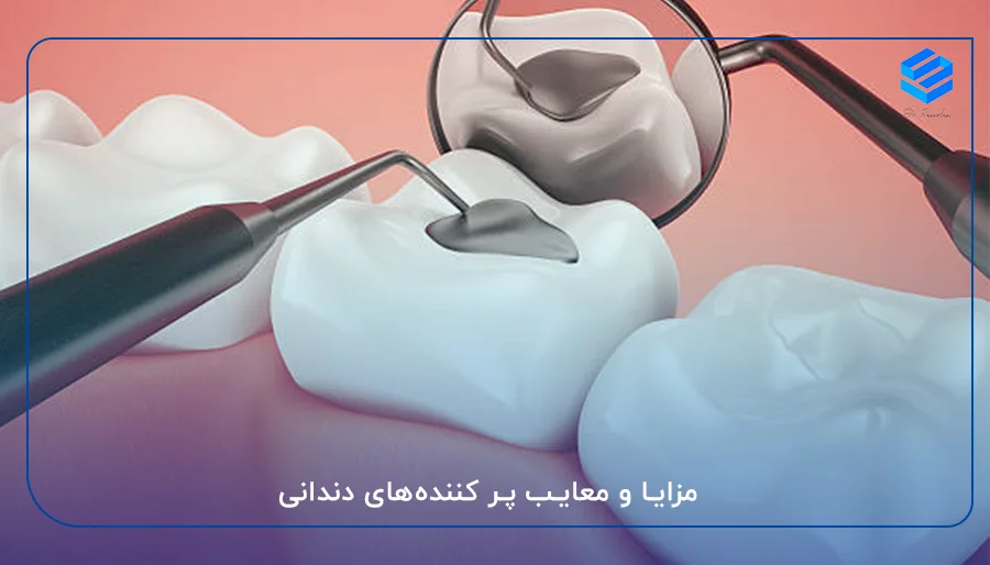 مزایا و معایب پر کننده‌های دندانی