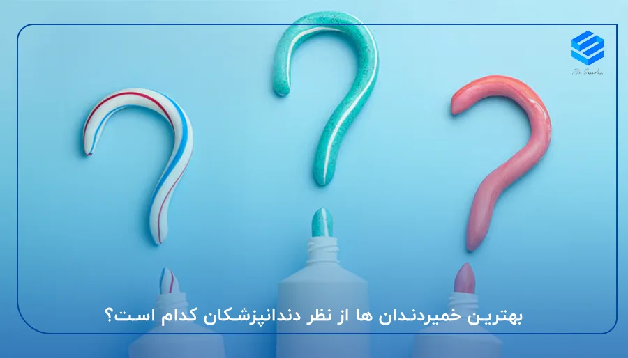 بهترین خمیردندان ها از نظر دندانپزشکان کدام است؟