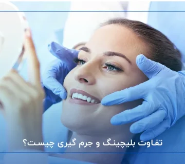 تفاوت بلیچینگ و جرم گیری چیست؟