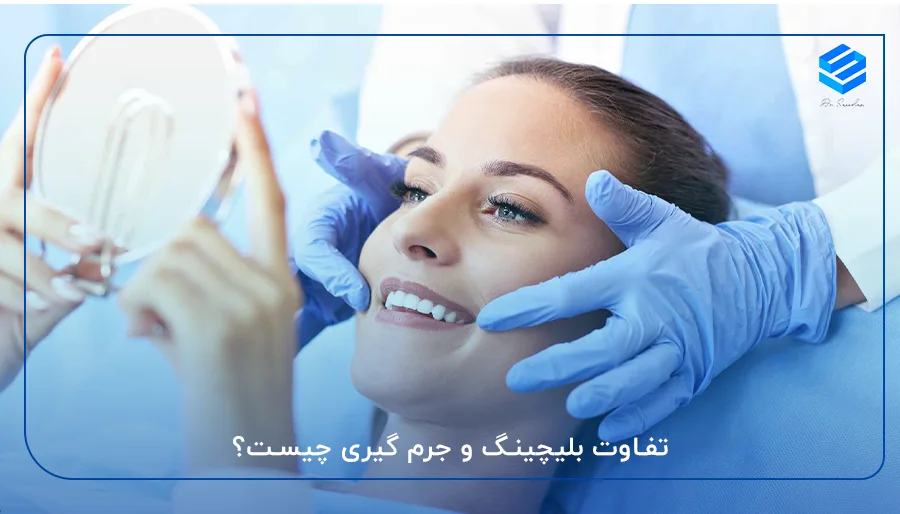 تفاوت بلیچینگ و جرم گیری چیست؟