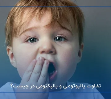 تفاوت پالپوتومی و پالپکتومی در چیست؟