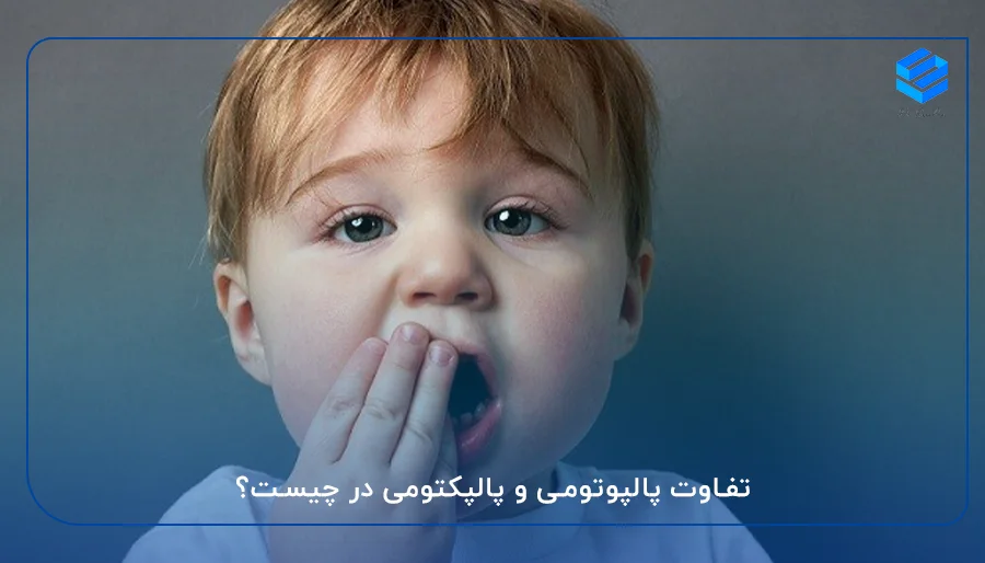 تفاوت پالپوتومی و پالپکتومی در چیست؟