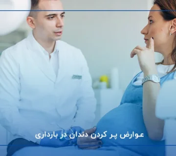 عوارض پر کردن دندان در بارداری