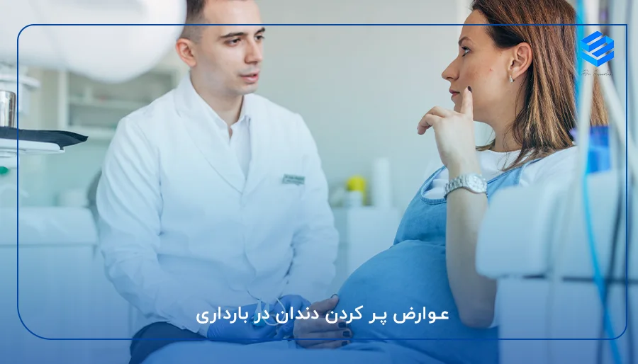 عوارض پر کردن دندان در بارداری