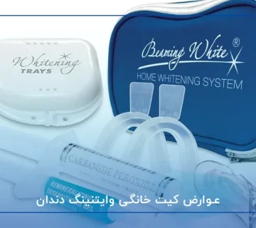 عوارض کیت خانگی وایتنینگ دندان