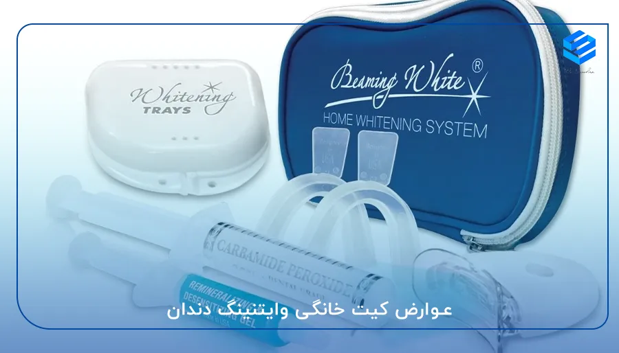 عوارض کیت خانگی وایتنینگ دندان