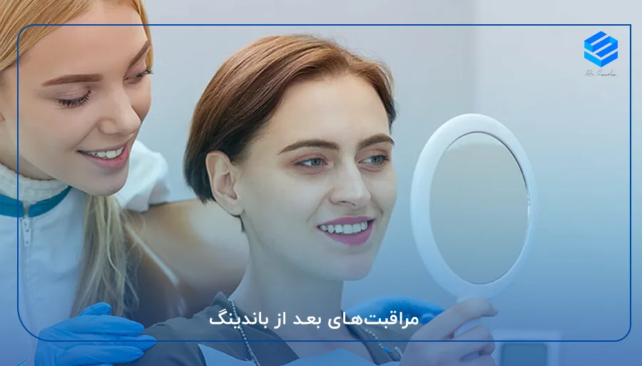 مراقبت‌های بعد از باندینگ