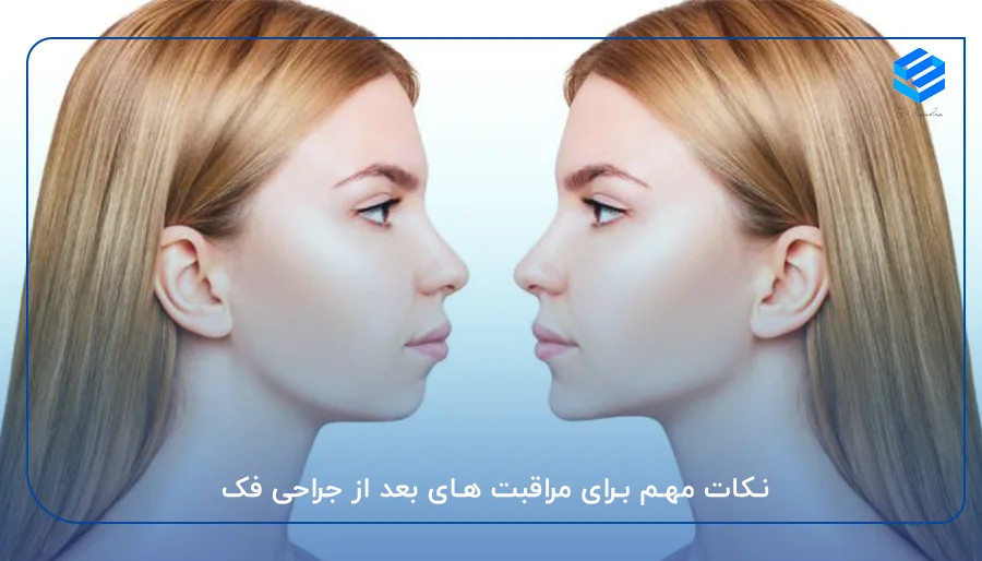 نکات مهم برای مراقبت های بعد از جراحی فک