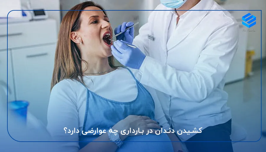 کشیدن دندان در بارداری چه عوارضی دارد؟