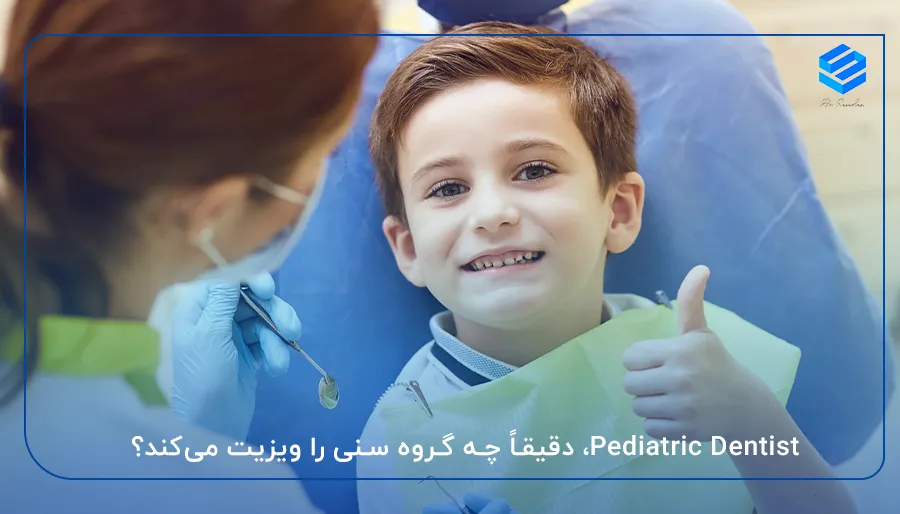 Pediatric Dentist، دقیقاً چه گروه سنی را ویزیت می‌کند؟