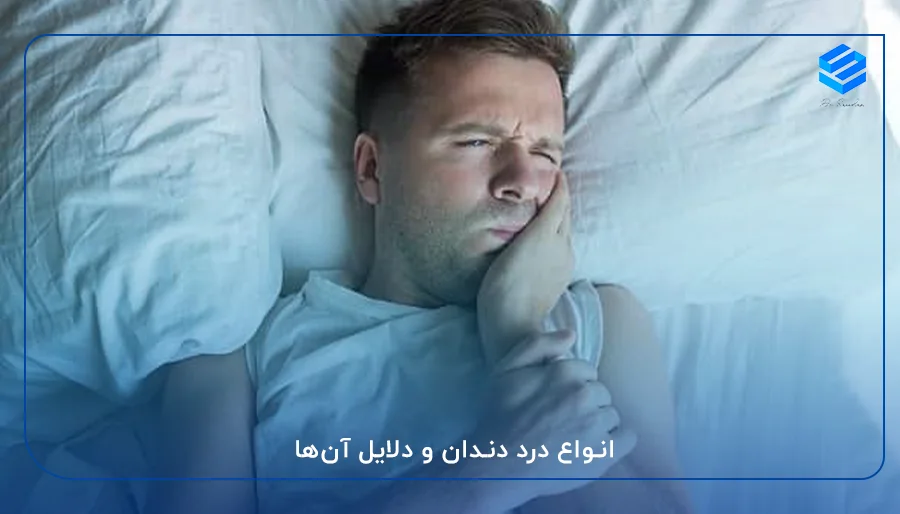 انواع درد دندان و دلایل آن‌ها