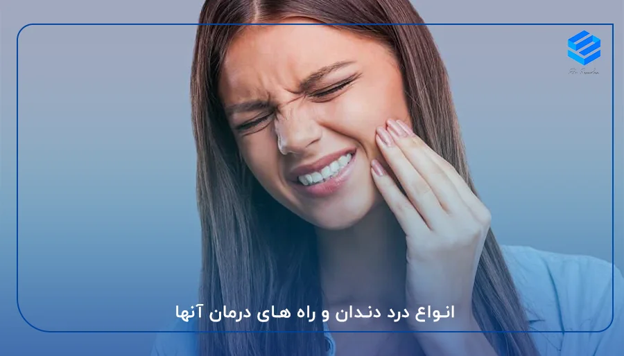 انواع درد دندان و راه های درمان آنها