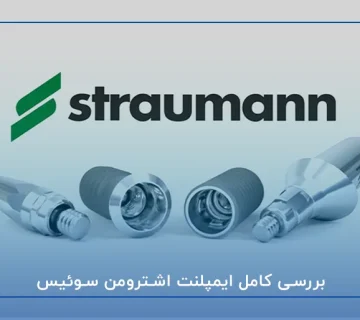بررسی کامل ایمپلنت اشترومن سوئیس