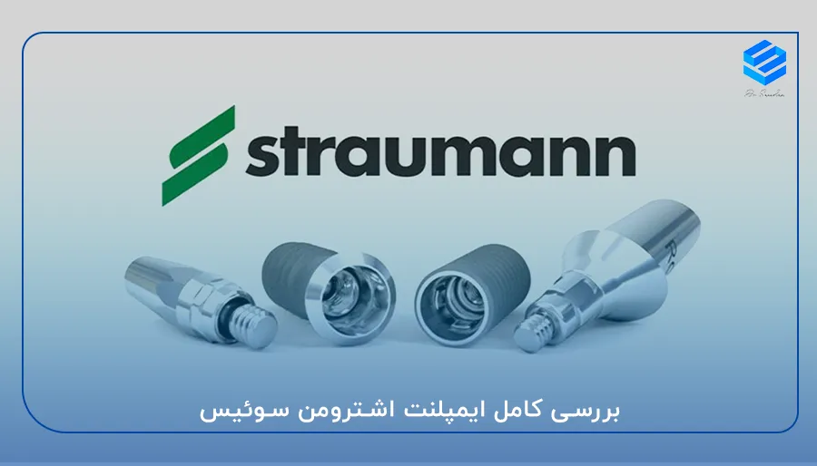 بررسی کامل ایمپلنت اشترومن سوئیس