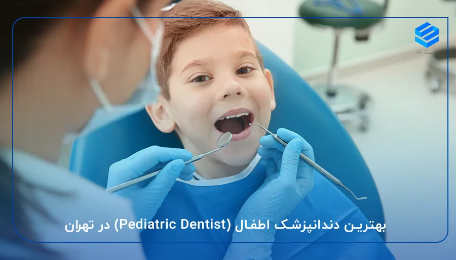 بهترین دندانپزشک اطفال (Pediatric Dentist) در تهران