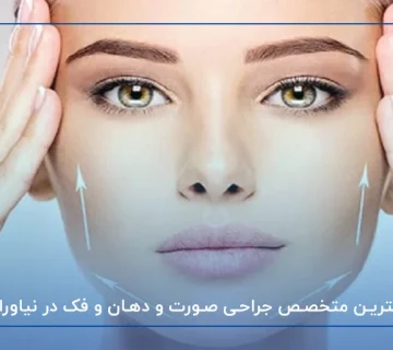 بهترین متخصص جراحی صورت و دهان و فک در نیاوران