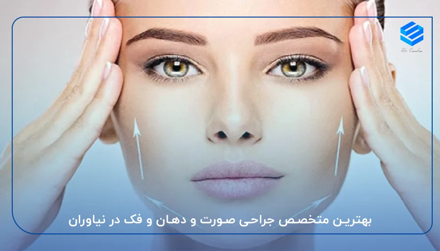 بهترین متخصص جراحی صورت و دهان و فک در نیاوران