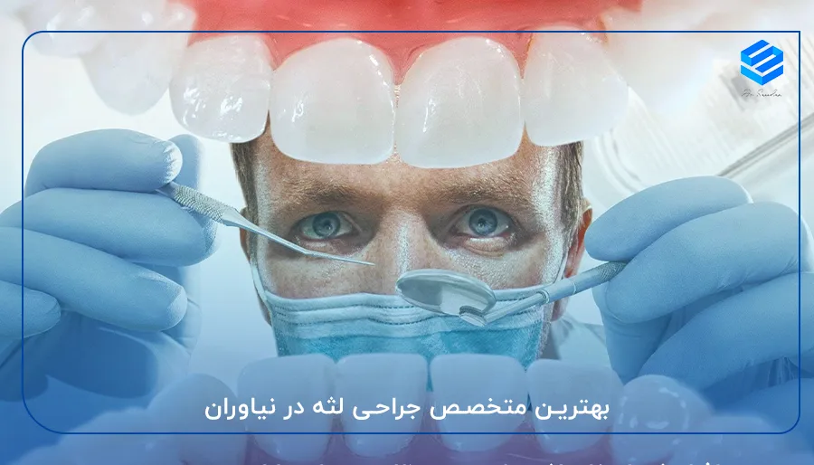 بهترین متخصص جراحی لثه در نیاوران