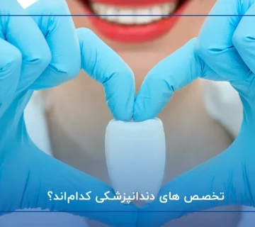 تخصص های دندانپزشکی کدام‌اند؟