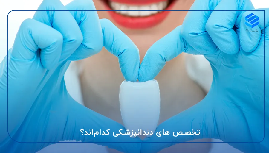 تخصص های دندانپزشکی کدام‌اند؟