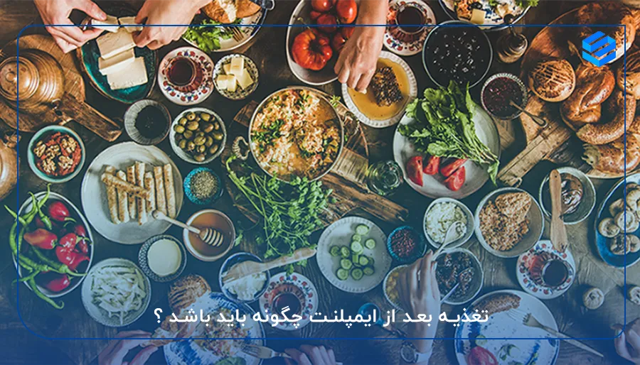 تغذیه بعد از ایمپلنت چگونه باید باشد ؟