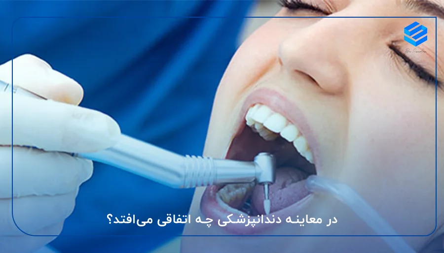 در معاینه دندانپزشکی چه اتفاقی می‌افتد؟