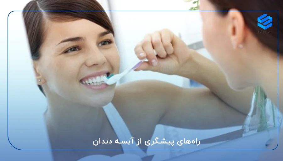 راه‌های پیشگری از آبسه دندان