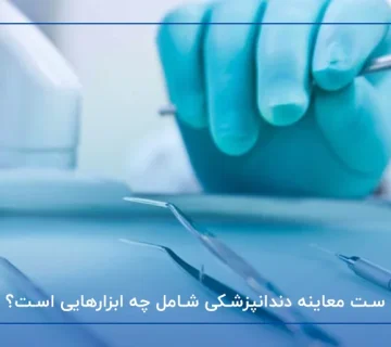 ست معاینه دندانپزشکی شامل چه ابزارهایی است؟