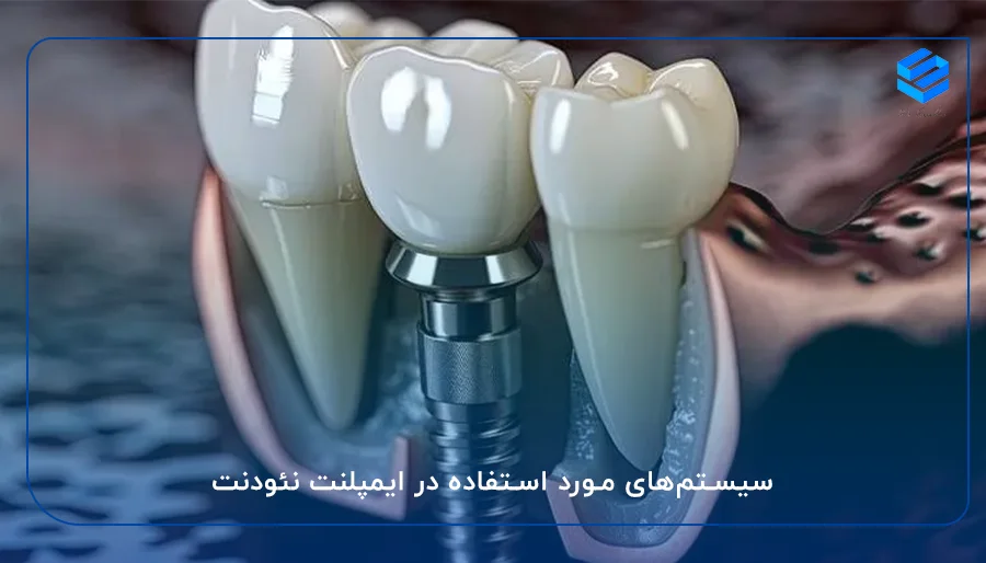 سیستم‌های مورد استفاده در ایمپلنت نئودنت
