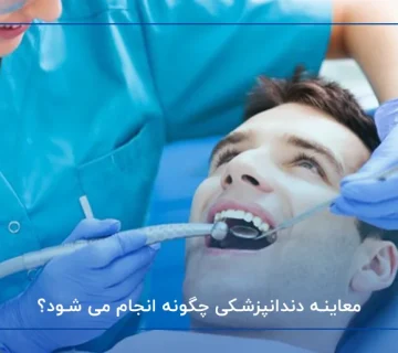 معاینه دندانپزشکی چگونه انجام می شود؟