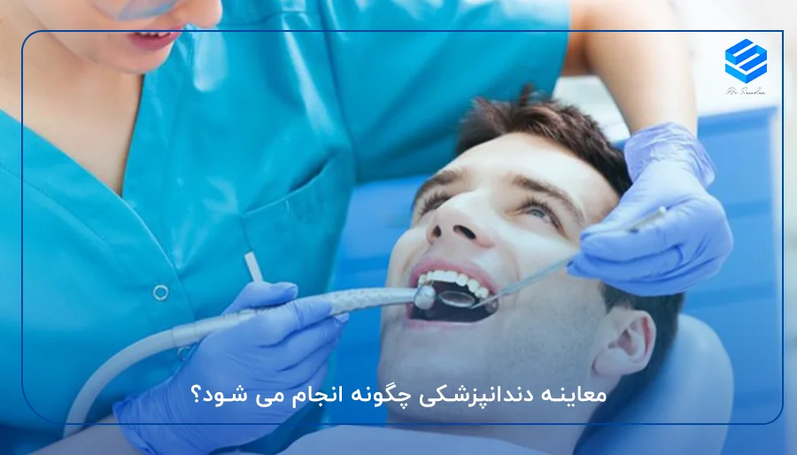 معاینه دندانپزشکی چگونه انجام می شود؟