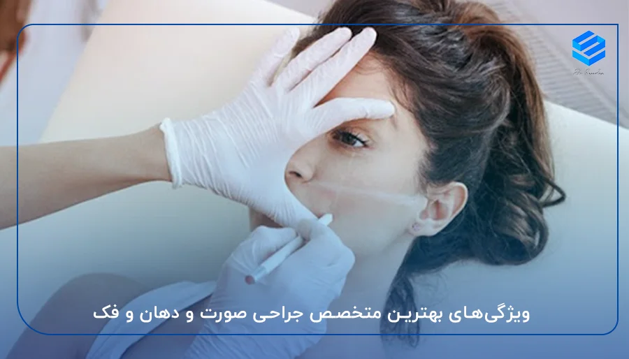 ویژگی‌های بهترین متخصص جراحی صورت و دهان و فک 